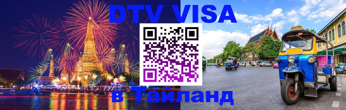DTV Visa Тайланд купить Липецк 