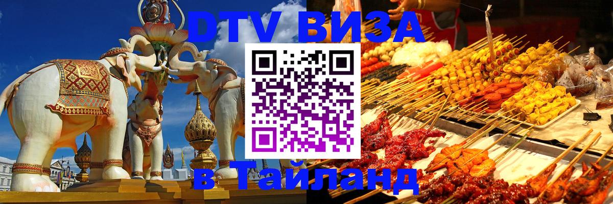 ДТВ виза в Таиланд 